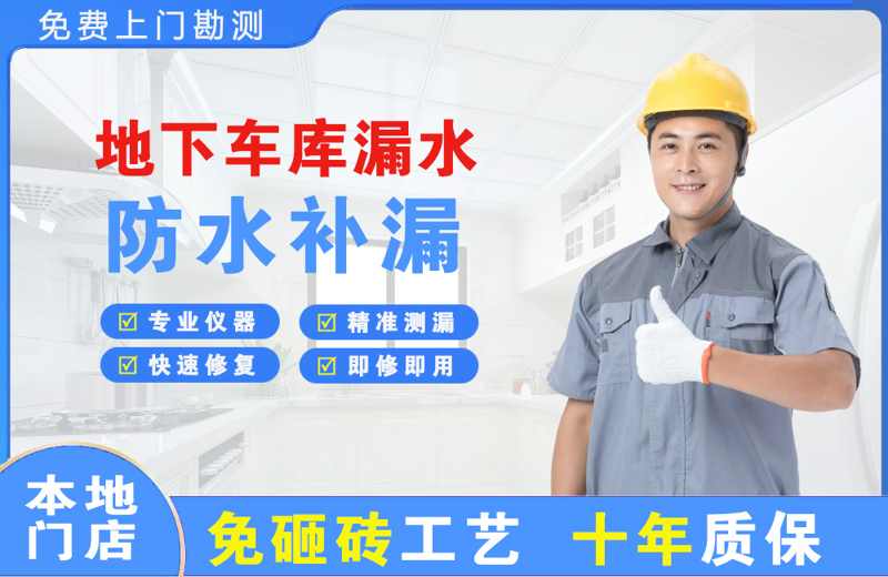 华龙地下车库漏水维修